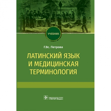 Латинский язык, книга Латинский язык и медицинская терминология. Учебник заказать