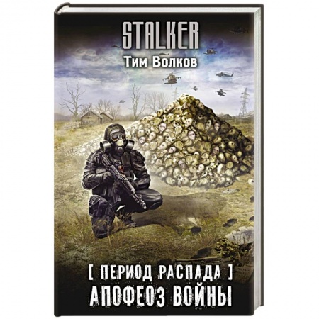 Боевая фантастика, книга Период распада. Апофеоз войны заказать