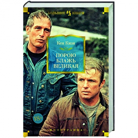 Зарубежная современная проза, книга Порою блажь великая заказать