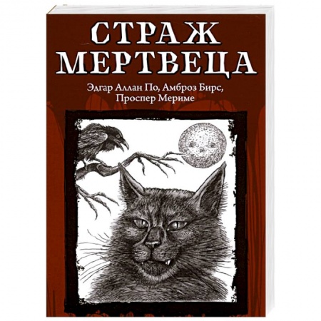 Классическая зарубежная фантастика, книга Страж мертвеца заказать