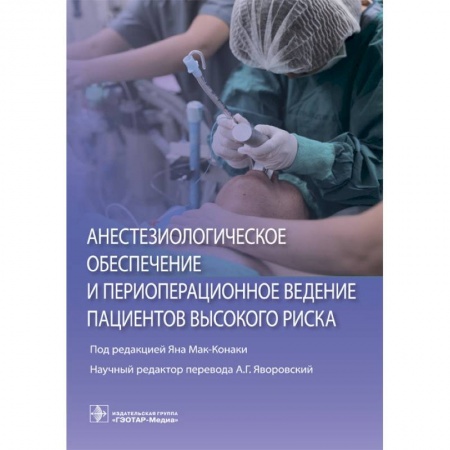 Другие виды специальной медицины, книга Анестезиологическое обеспечение и периоперационное ведение пациентов высокого риска заказать