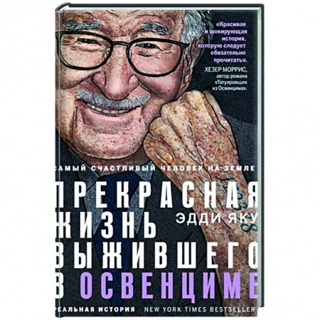 Мемуары, биографии, книга Самый счастливый человек на Земле: Прекрасная жизнь выжившего в Освенциме заказать