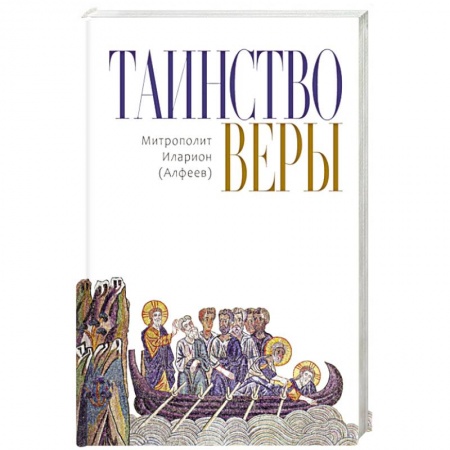 Православие и общество, книга Таинство Веры заказать