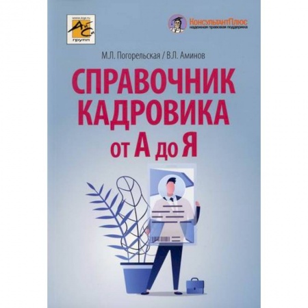 Кадровый менеджмент, книга Справочник кадровика от А до Я заказать