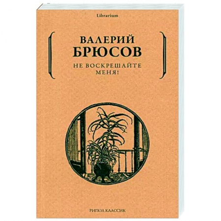 Русская классика, книга Не воскрешайте меня! заказать