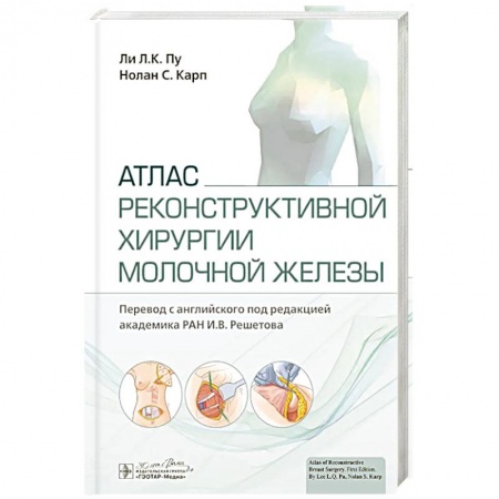 Медицинские энциклопедии и справочники, книга Атлас реконструктивной хирургии молочной железы заказать