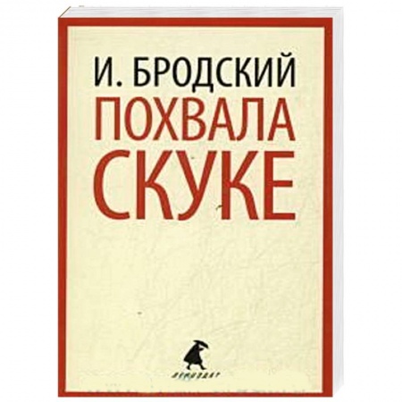 Книги, книга Похвала скуке заказать