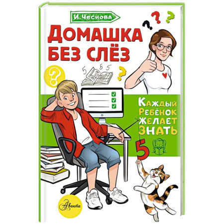 Детская психология, книга Домашка без слёз заказать