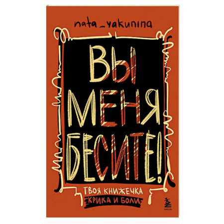 Рисование, живопись, книга Вы меня бесите! Твоя книжечка крика и боли заказать