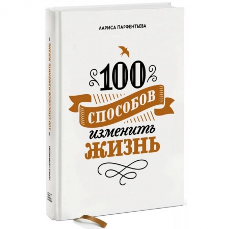 Психология, книга 100 способов изменить жизнь. Часть первая заказать