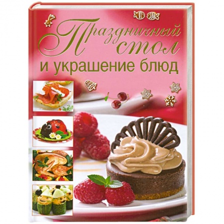 Книги, книга Праздничный стол и украшение блюд заказать