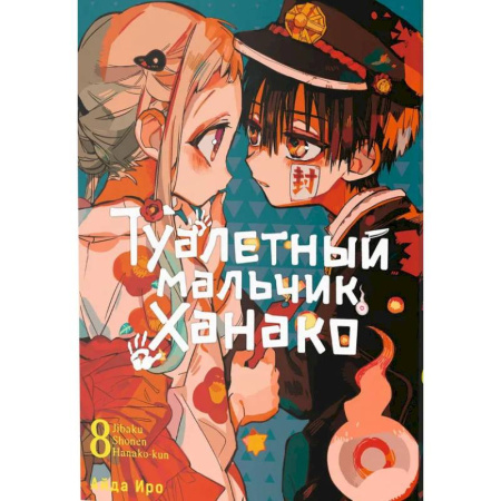 Кроссворды, головоломки, комиксы, книга Туалетный мальчик Ханако. Том 8 заказать