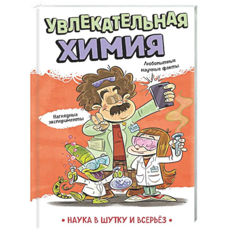 Наука. Техника. Транспорт, книга Увлекательная химия заказать