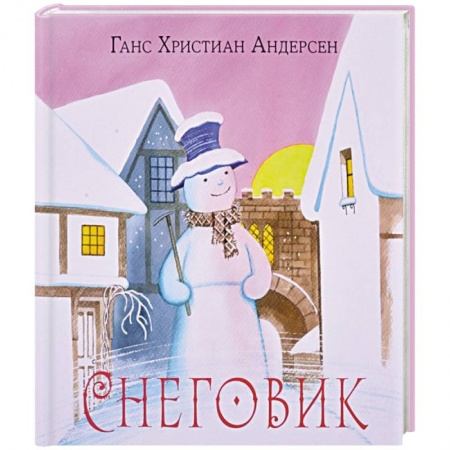 Сказки, книга Снеговик заказать