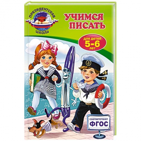 Книги, книга Учимся писать: для детей 5-6 лет заказать