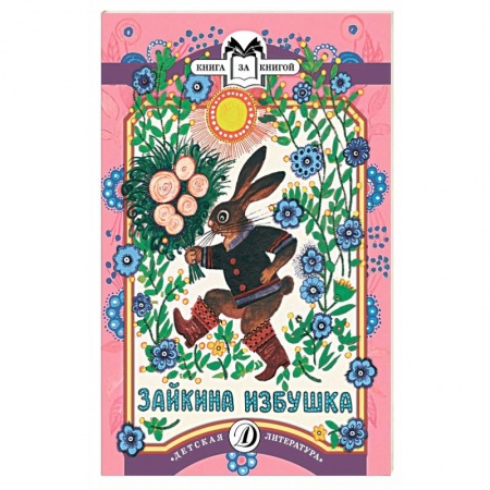 Книги, книга Зайкина избушка заказать