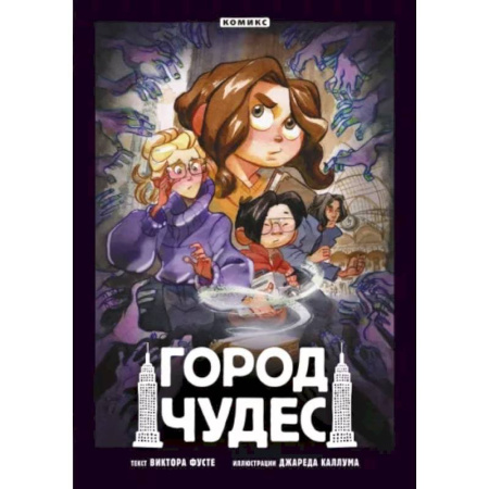 Комиксы. Манга, книга Город чудес заказать