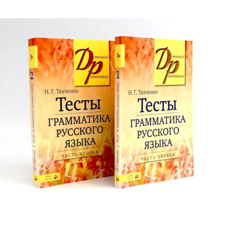 Русский язык. Правила и упражнения, книга Тесты по грамматике русского языка. В 2 частях. (комплект из 2-х книг) заказать