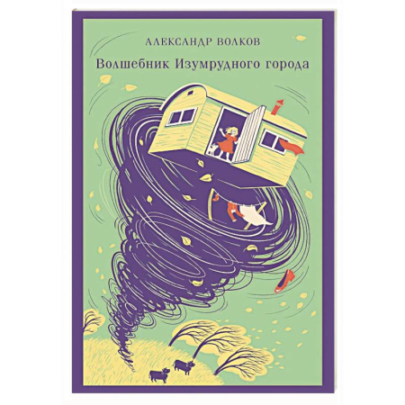 Сказки отечественных писателей, книга Волшебник изумрудного города заказать