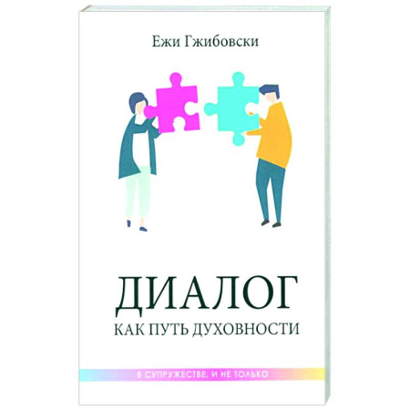 Психология отношений, книга Диалог как путь духовности в супружестве, и не только заказать