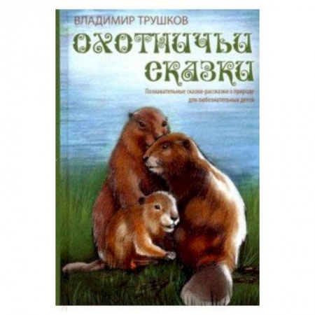 Сказки отечественных писателей, книга Охотничьи сказки заказать