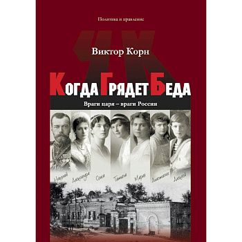 Когда Грядет Беда. Враги царя – враги России Когда Грядет Беда. Враги царя – враги России