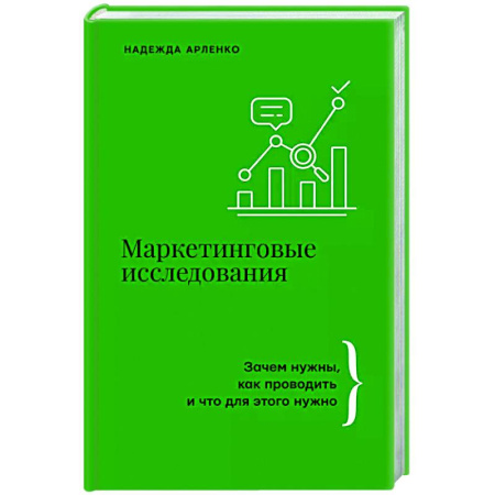Маркетинг. Общие вопросы, книга Маркетинговые исследования: зачем нужны, как проводить и что для этого нужно заказать