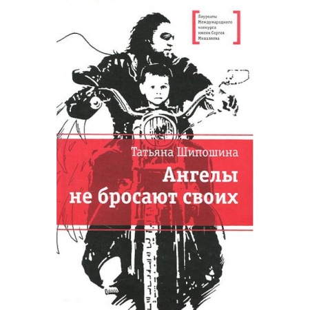 Книги, книга Ангелы не бросают своих заказать