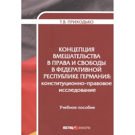 Международное право, книга Концепция вмешательства в права и свободы в Федеративной Республике Германия заказать