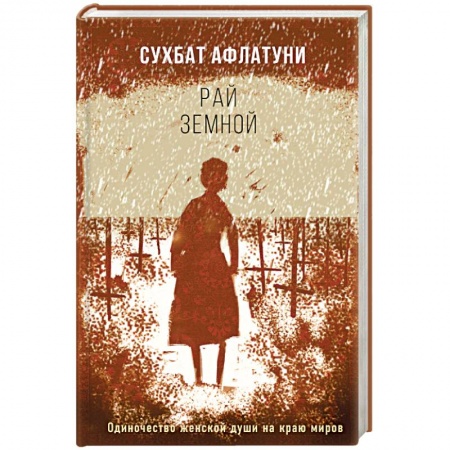 Русская современная проза, книга Рай земной заказать