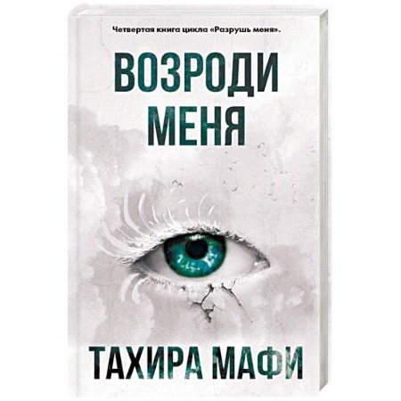 Зарубежная фантастика, книга Возроди меня заказать