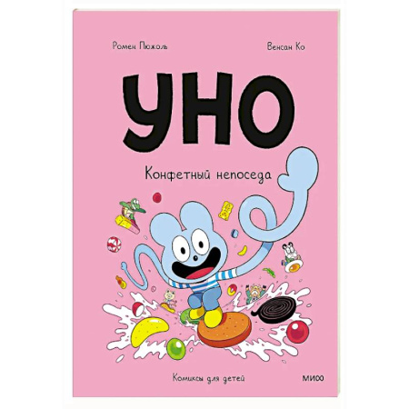 Книги для дошкольников (4-6 лет), книга Уно. Конфетный непоседа заказать