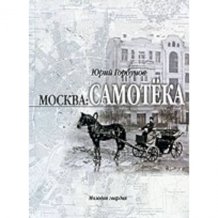 Книги, книга Москва: Самотека заказать