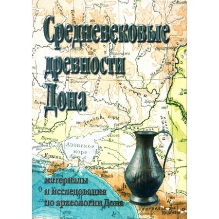 От Руси до России, книга Средневековые древности Дона заказать