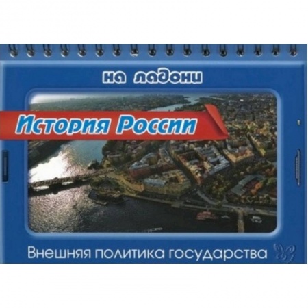 Книги, книга История России.Внешняя политика государства заказать