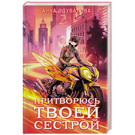 Русское фэнтези, книга Элита Горскейра. Притворюсь твоей сестрой (Элита Горскейра #6) заказать