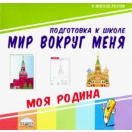Окружающий мир, книга Мир вокруг меня. Моя Родина заказать