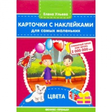 Знакомство с миром, развитие малыша, книга Карточки с наклейками для самых маленьких. Цвета заказать
