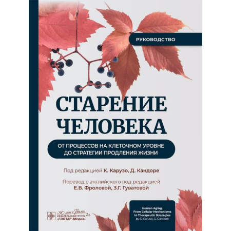 Анатомия и физиология человека, книга Старение человека: от процессов на клеточном уровне до стратегии продления жизни: руководство заказать