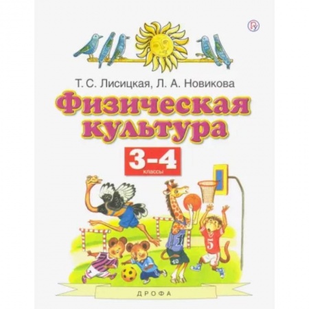 Другие предметы, книга Физическая культура. 3-4 классы. Учебник. ФГОС заказать