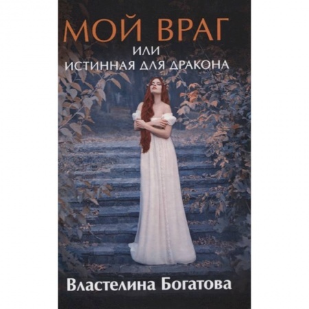 Русское фэнтези, книга Мой враг или Истинная для Дракона заказать