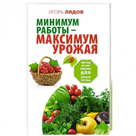 Книги, книга Минимум работы - максимум урожая! Метод Игоря Лядова для любой почвы заказать