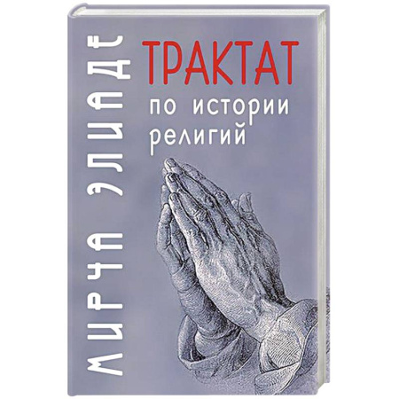 Религиоведение. История религий, книга Трактат по истории религий заказать