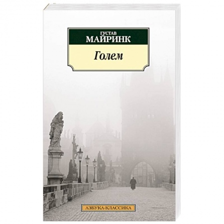 Книги, книга Голем заказать