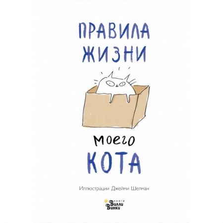 Уход за животными, книга Правила жизни моего кота заказать