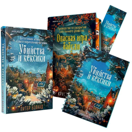 Зарубежный детектив, книга Подарочный комплект из 2-х книг + блокнот и закладка (Убийства и кексики. Опасная игра бабули) заказать