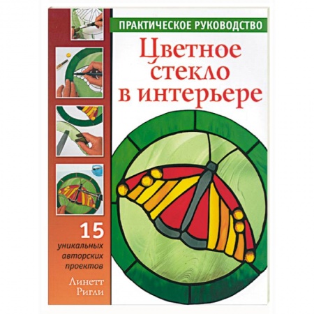 Книги, книга Цветное стекло в интерьере заказать
