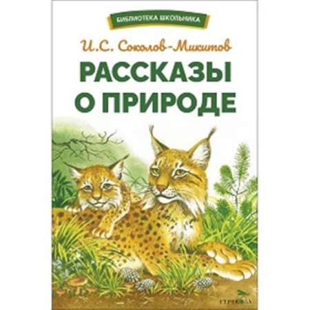 Повести и рассказы о животных, книга Рассказы о природе заказать