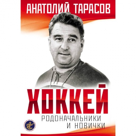 Хоккей, книга Хоккей. Родоначальники и новички заказать