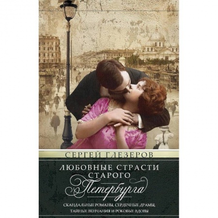 Книги, книга Любовные страсти старого Петербурга. Скандальные романы, сердечные драмы, тайные венчания заказать